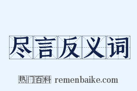 尽言反义词是什么意思的图片